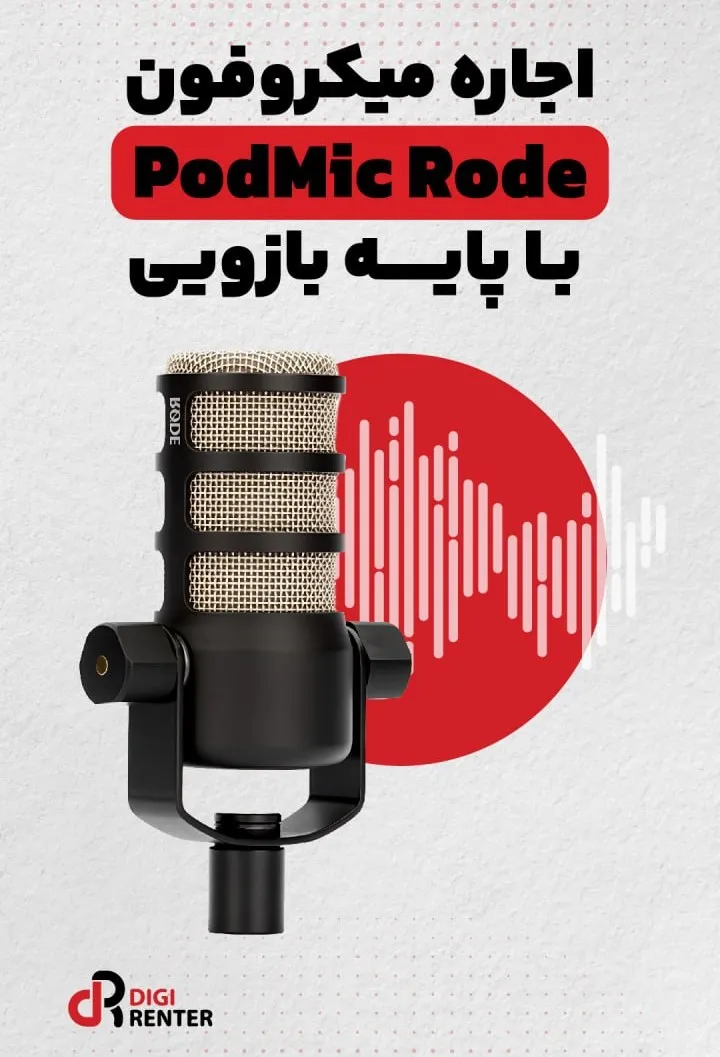 اجاره میکروفون پادکست رود با پایه بازویی